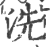 洗(印刷字体 ·宋 ·广韵 )