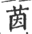 茵(印刷字体 ·宋 ·广韵 )