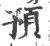 预(印刷字体 ·宋 ·广韵 )