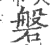 磐(印刷字体 ·宋 ·广韵 )