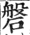 磐(印刷字体 ·明 ·洪武正韵 )