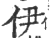 伊(印刷字体 ·宋 ·广韵 )