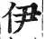 伊(印刷字体 ·明 ·洪武正韵 )