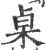 桌(印刷字体 ·宋 ·广韵 )