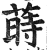 莳(印刷字体 ·明 ·洪武正韵 )