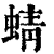 蜻(印刷字体 ·清 ·康熙字典 )