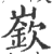 嵚(印刷字体 ·宋 ·广韵 )