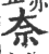 奈(印刷字体 ·宋 ·广韵 )