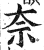 奈(印刷字体 ·明 ·洪武正韵 )