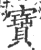 宝(印刷字体 ·宋 ·广韵 )