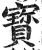 宝(印刷字体 ·明 ·洪武正韵 )