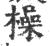 操(印刷字体 ·宋 ·广韵 )