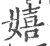 嬉(印刷字体 ·宋 ·广韵 )