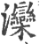 滦(印刷字体 ·宋 ·广韵 )