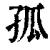 孤(印刷字体 ·清 ·康熙字典 )