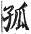 孤(印刷字体 ·明 ·洪武正韵 )