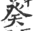 癸(印刷字体 ·宋 ·广韵 )