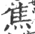 焦(印刷字体 ·宋 ·广韵 )