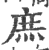 庶(印刷字体 ·宋 ·广韵 )