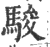 骏(印刷字体 ·宋 ·广韵 )