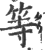 等(印刷字体 ·宋 ·广韵 )