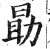 勖(印刷字体 ·清 ·康熙字典 )