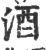 酒(印刷字体 ·宋 ·广韵 )