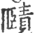 赜(印刷字体 ·宋 ·广韵 )