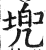 兜(印刷字体 ·明 ·洪武正韵 )