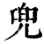 兜(印刷字体 ·清 ·康熙字典 )