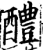 醴(印刷字体 ·宋 ·增韵 )