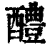 醴(印刷字体 ·清 ·康熙字典 )