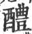 醴(印刷字体 ·宋 ·广韵 )