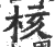 核(印刷字体 ·宋 ·广韵 )