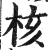 核(印刷字体 ·明 ·洪武正韵 )