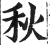 秋(印刷字体 ·明 ·洪武正韵 )