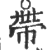 带(印刷字体 ·宋 ·广韵 )