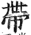 带(印刷字体 ·明 ·洪武正韵 )