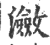 潋(印刷字体 ·宋 ·广韵 )