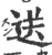 送(印刷字体 ·宋 ·广韵 )