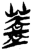 盖(印刷字体 ·清 ·康熙字典 )