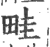 畦(印刷字体 ·宋 ·广韵 )