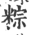 粽(印刷字体 ·宋 ·广韵 )