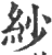 纱(印刷字体 ·宋 ·广韵 )