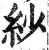 纱(印刷字体 ·明 ·洪武正韵 )