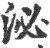 泌(印刷字体 ·宋 ·广韵 )