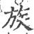 族(印刷字体 ·宋 ·广韵 )