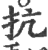 抗(印刷字体 ·宋 ·广韵 )