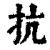 抗(印刷字体 ·清 ·康熙字典 )