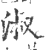 淑(印刷字体 ·宋 ·广韵 )